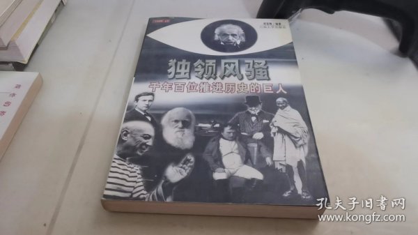 独领风骚:千年百位推进历史的巨人