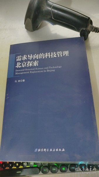 需求导向的科技管理·北京探索