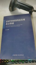 需求导向的科技管理·北京探索