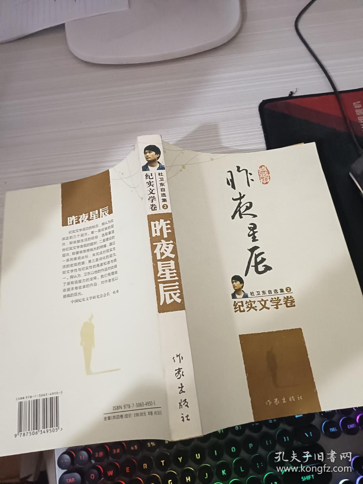 杜卫东自选集2：昨夜星辰（纪实文学卷）