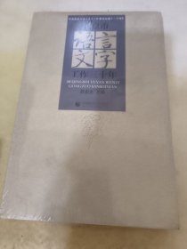 北京市语言文字工作三十年