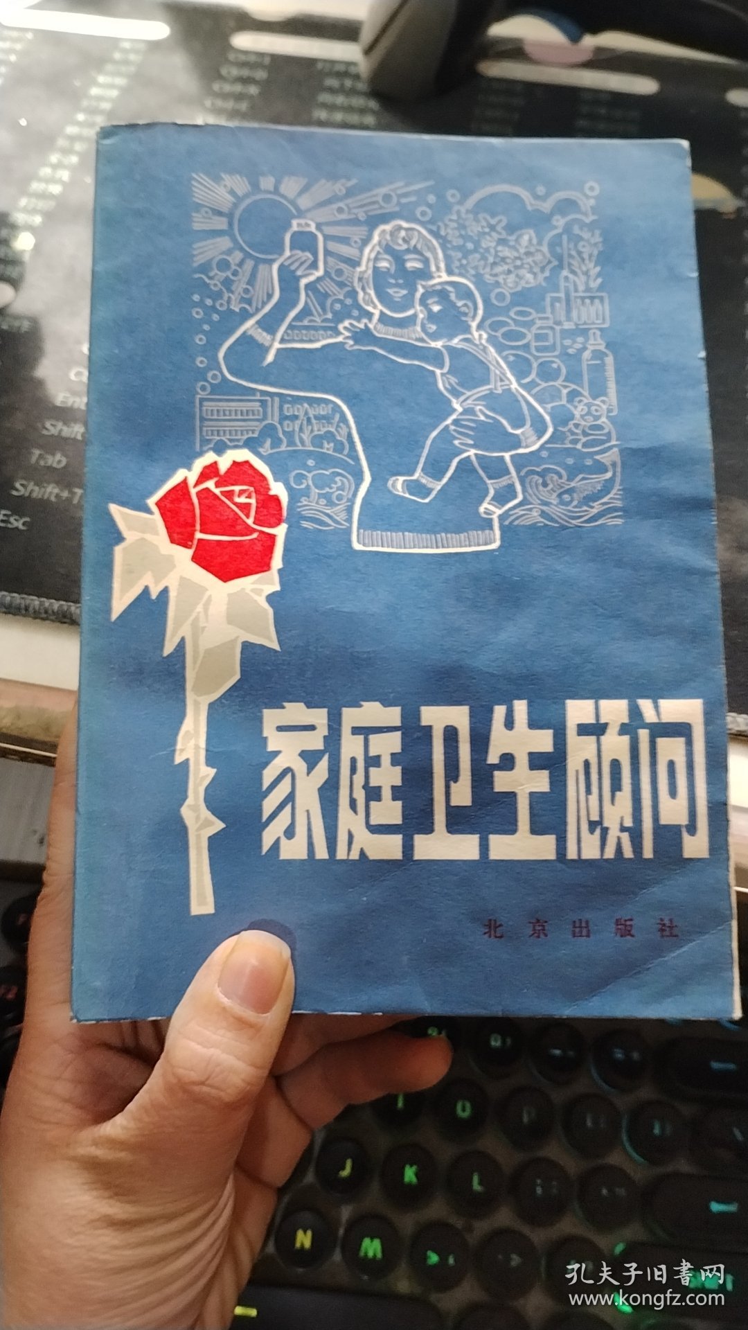 家庭卫生顾问