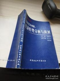 1992年中国经济形势分析与预测