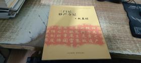 《中小学书法教育指导纲要》临摹与欣赏范本：三门记、妙严寺记