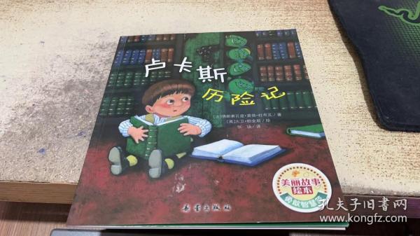 绘本  卢卡斯历险记