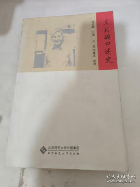 吴式颖口述史