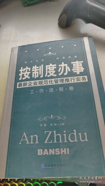 按制度办事（工作流程卷）：最新企业规范化管理推行实务