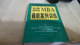 哈佛商学院MBA最新案例训练(下)