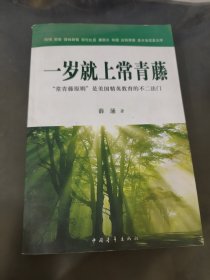 一岁就上常青藤