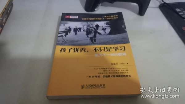 孩子优秀，不只是学习：亲历不一样的教育