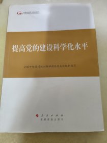 第四批全国干部学习培训教材：提高党的建设科学化水平