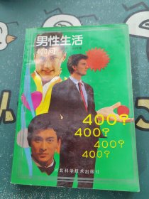 男性生活400问