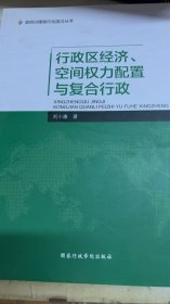 行政區(qū)經(jīng)濟(jì)、空間權(quán)利配置與復(fù)合行政