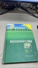 綠色石化技術(shù)的科學(xué)與工程基礎(chǔ)