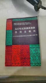 元江哈尼族彝族傣族自治县概况