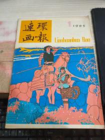 连环画报1985 1