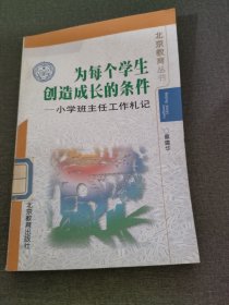 为每个学生创造成长的条件:小学班主任工作札记