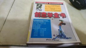 创意学全书 上