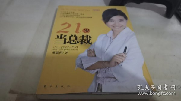 21岁当总裁