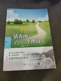 中华自强励志书系：活着的100个理由