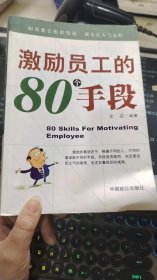 激励员工的80个手段