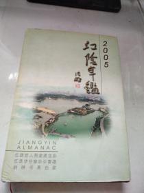 江阴年鉴.2005
