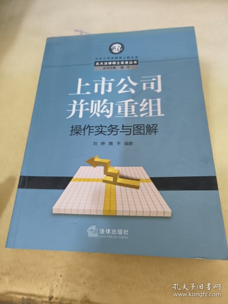 上市公司并购重组操作实务与图解