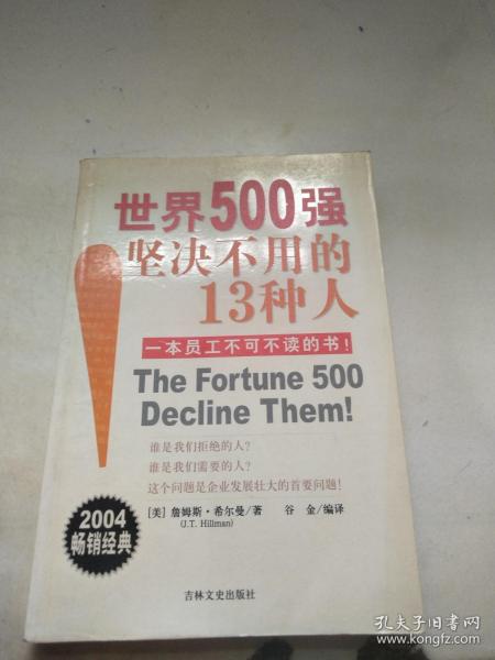 世界500强坚决不用的13种人