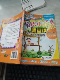 小学生英语无障碍阅读·英语小故事随堂读：1级目标达标阅读训练（3年级）