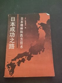 日本成功之路