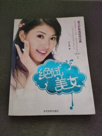 绝试美女