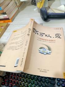 你可以，爱：一行禅师的最佳幸福配方