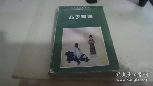 孔子家语