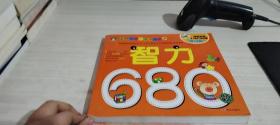 河马文化 名牌小学入学考试必备-智力680题 修订版