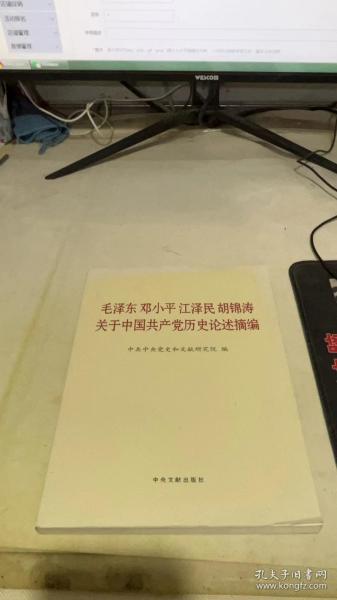 毛泽东邓小平江泽民胡锦涛关于中国共产党历史论述摘编（大字本）