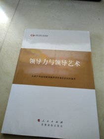 第四批全国干部学习培训教材：领导力与领导艺术