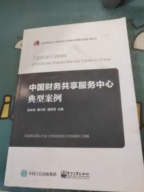 中国财务共享服务中心典型案例