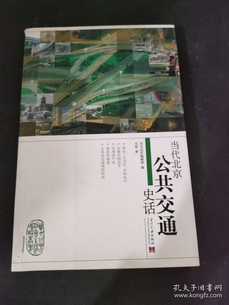 当代北京公共交通史话