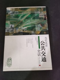 当代北京公共交通史话