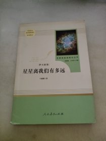 中小学新版教材（部编版）配套课外阅读 名著阅读课程化丛书：八年级上《梦天新集：星星离我们有多远》