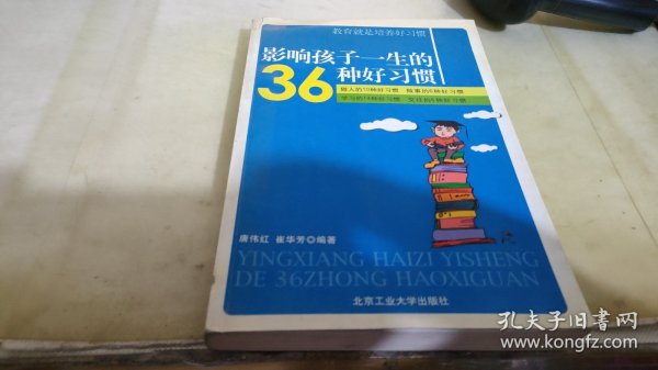 影响孩子一生的36种好习惯