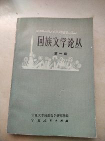 回族文学论丛 第一辑