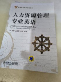 人力资源管理专业英语