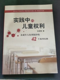 实践中的儿童权利：未成年人权利保护的42个典型实例