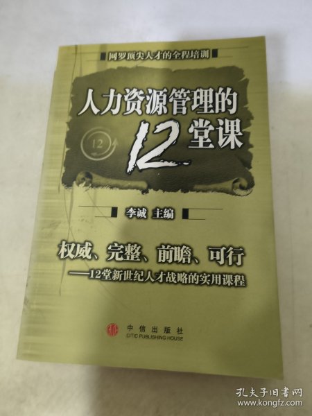 人力资源管理的12堂课：网罗顶尖人才的全程培训