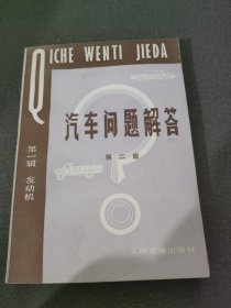 汽车问题解答 第二版