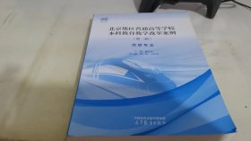 北京地区普通高等学校本科教育教学改革案例（第二辑） 优势专业
