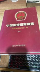 中国国情研究报告.2002