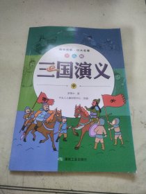 三国演义 中