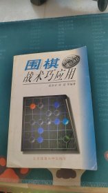 围棋战术巧应用--围棋提高捷径丛书